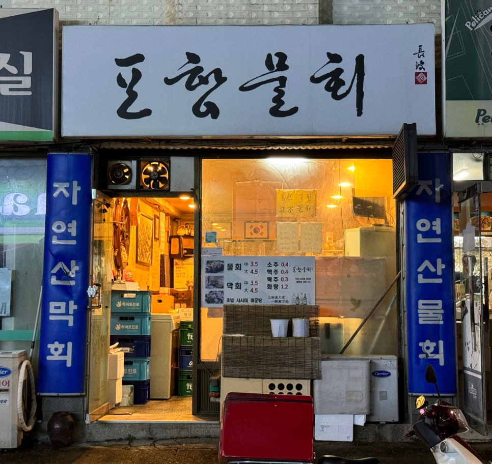 포항물회 사진 7