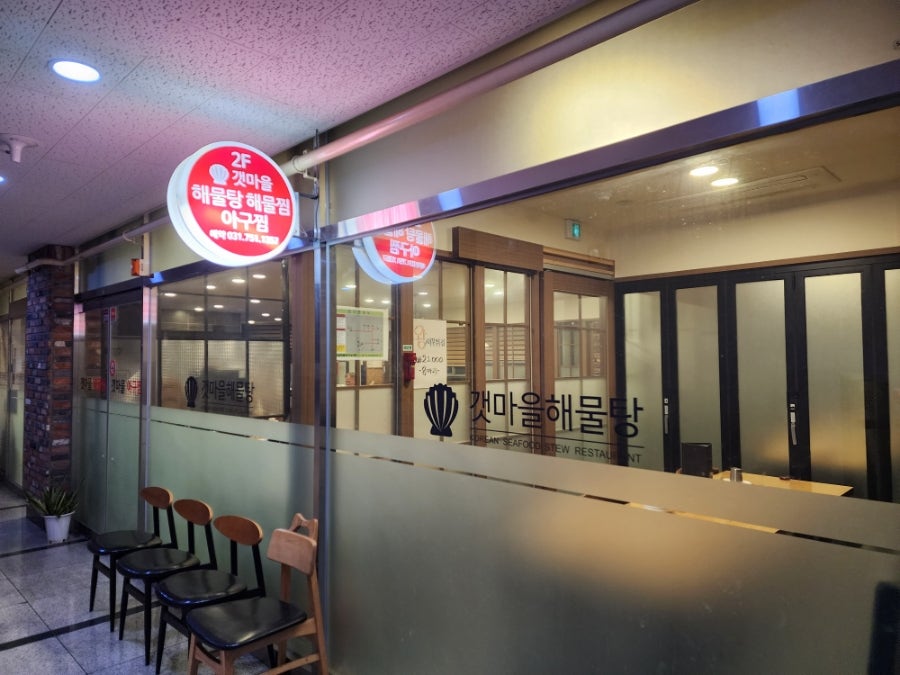 갯마을아구찜 이미지