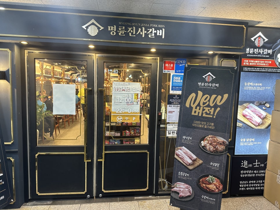 명륜진사갈비 남양주덕소점 이미지