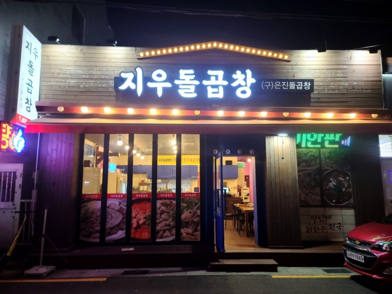지우돌곱창 이미지