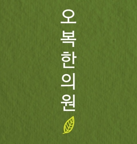 오복한의원 이미지