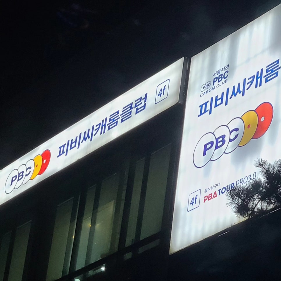 대대당구장 이미지