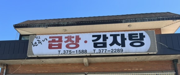 현주네곱창 이미지