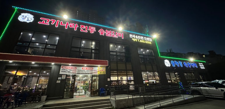 청돈고기나라 이미지