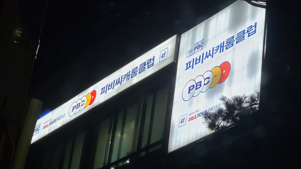 대대당구장 이미지