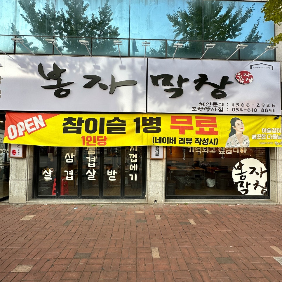 포항생막창 이미지