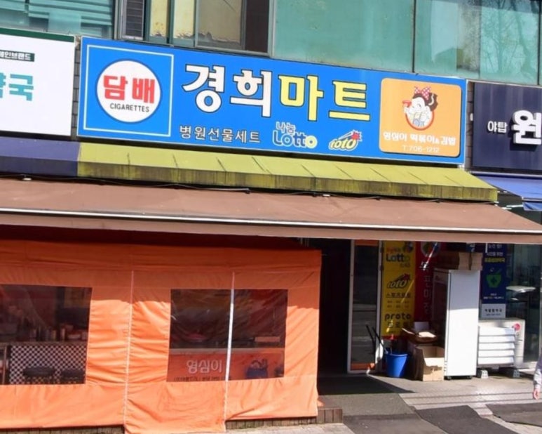 경희슈퍼 이미지