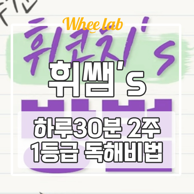 대치동 중등영어학원 수능 내신 영어 하루 30분 2주 1등급 완성 비법! (+휘코치의공부팩폭)