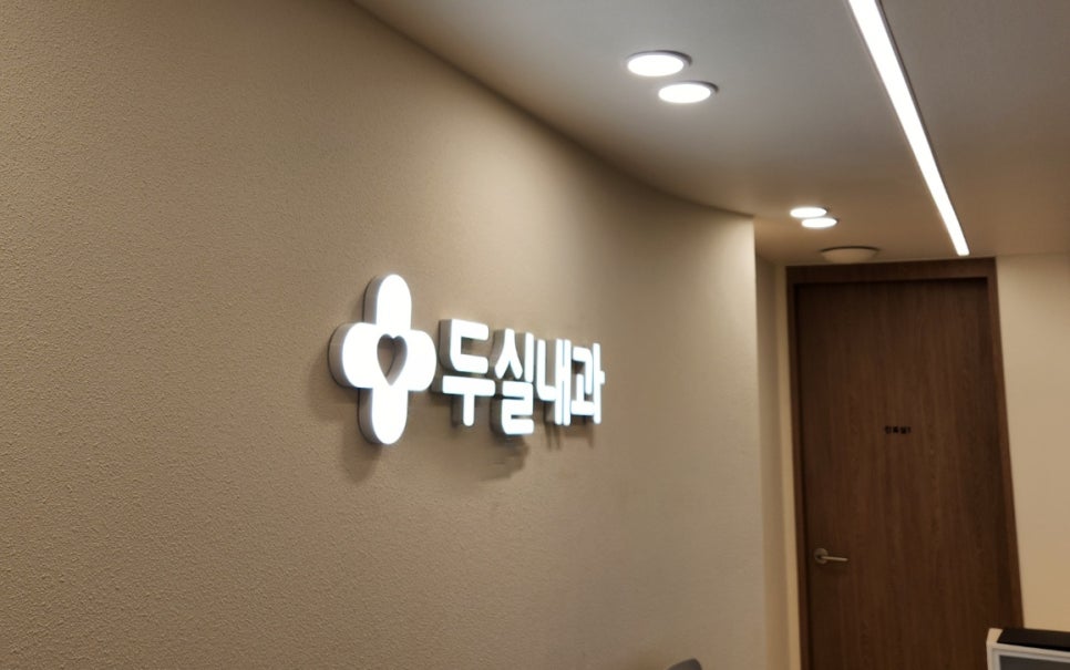 두실내과 이미지