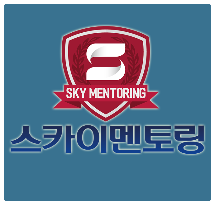 스카이멘토링학원 이미지