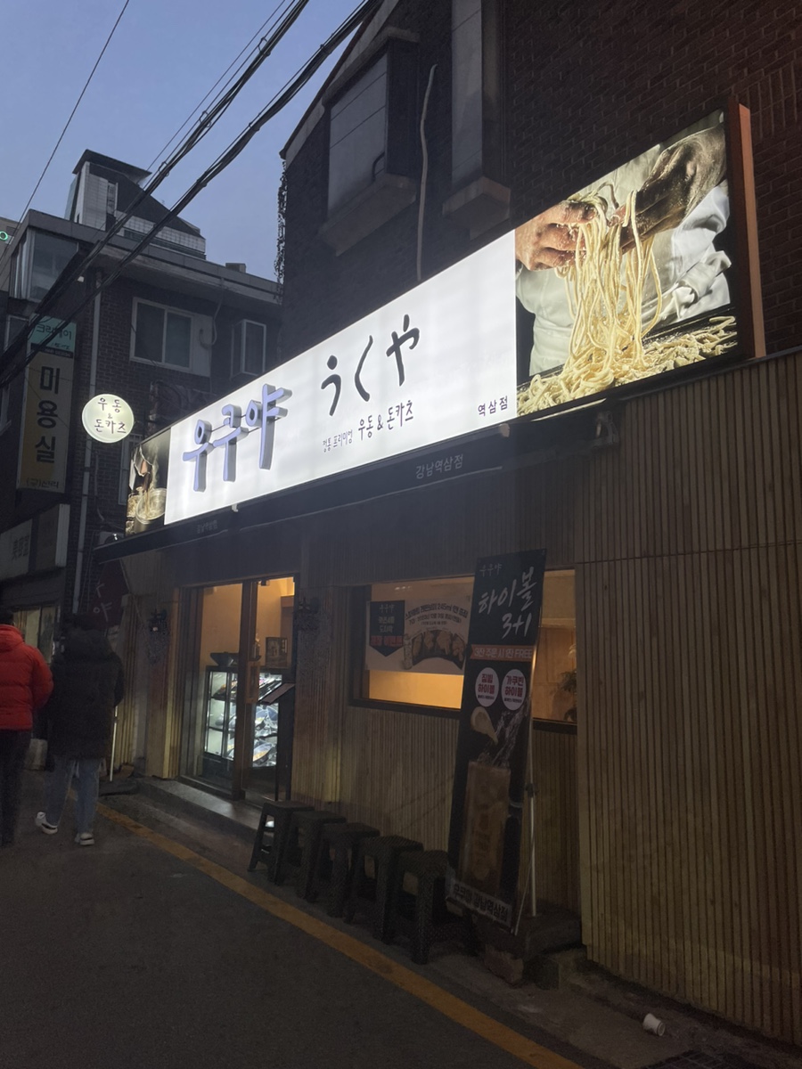 우쿠야강남 이미지