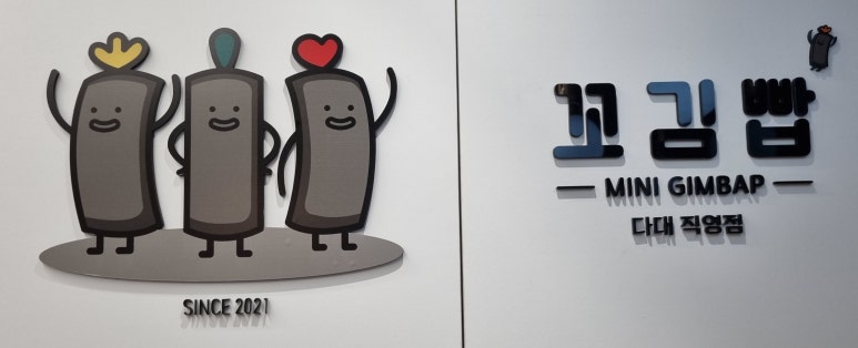 꼬김빱다대 이미지