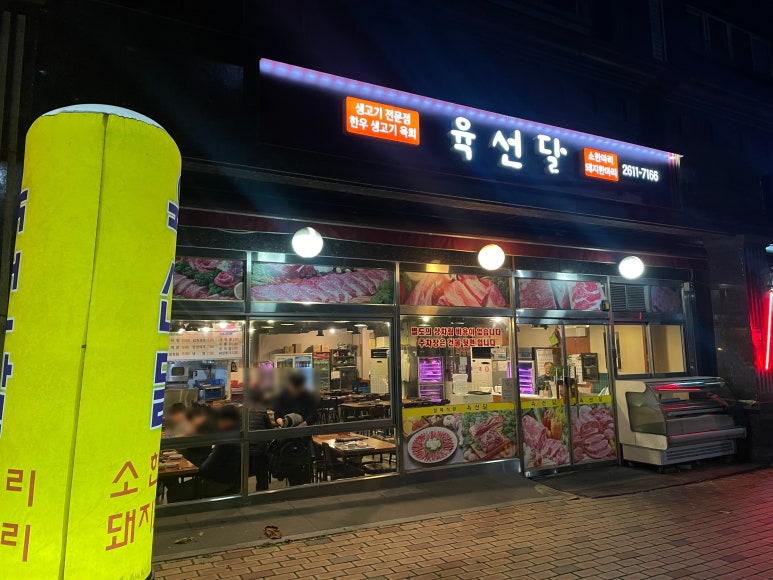 육선달 이미지