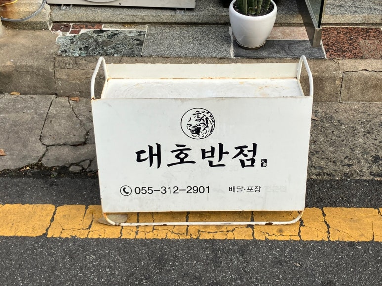대호반점내외동 이미지
