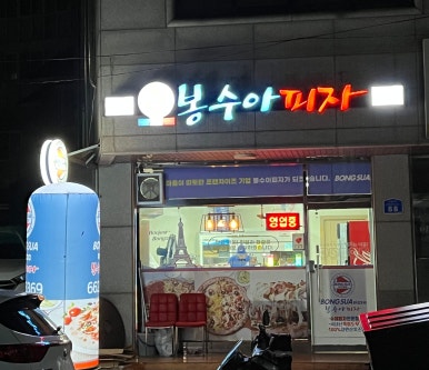 봉수아피자충남 이미지