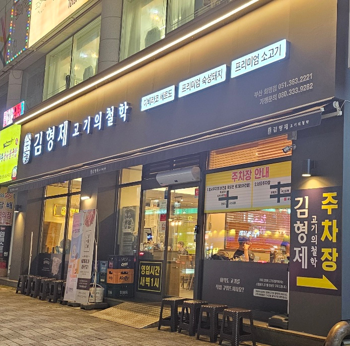 김형제고기의철학부산 이미지