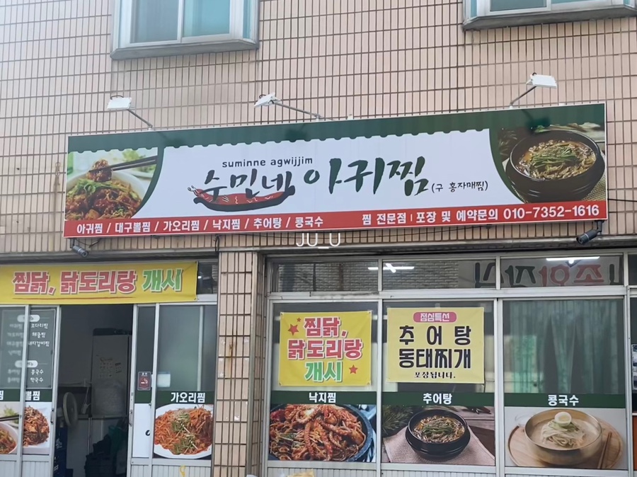 수민네아귀찜 이미지