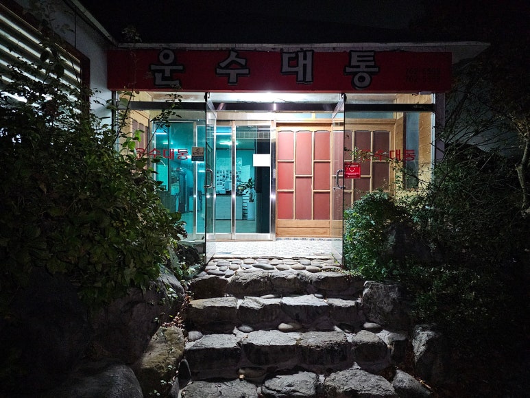 운수대통가든 이미지