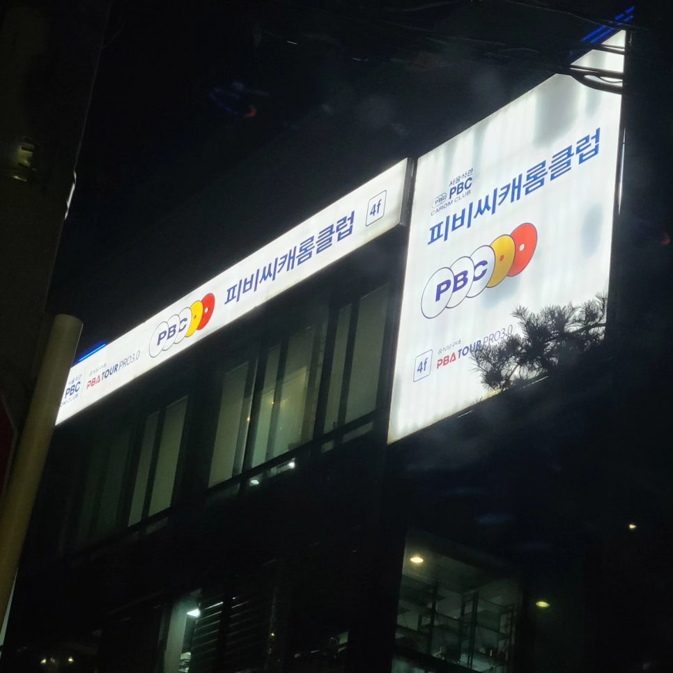 대대당구장 이미지