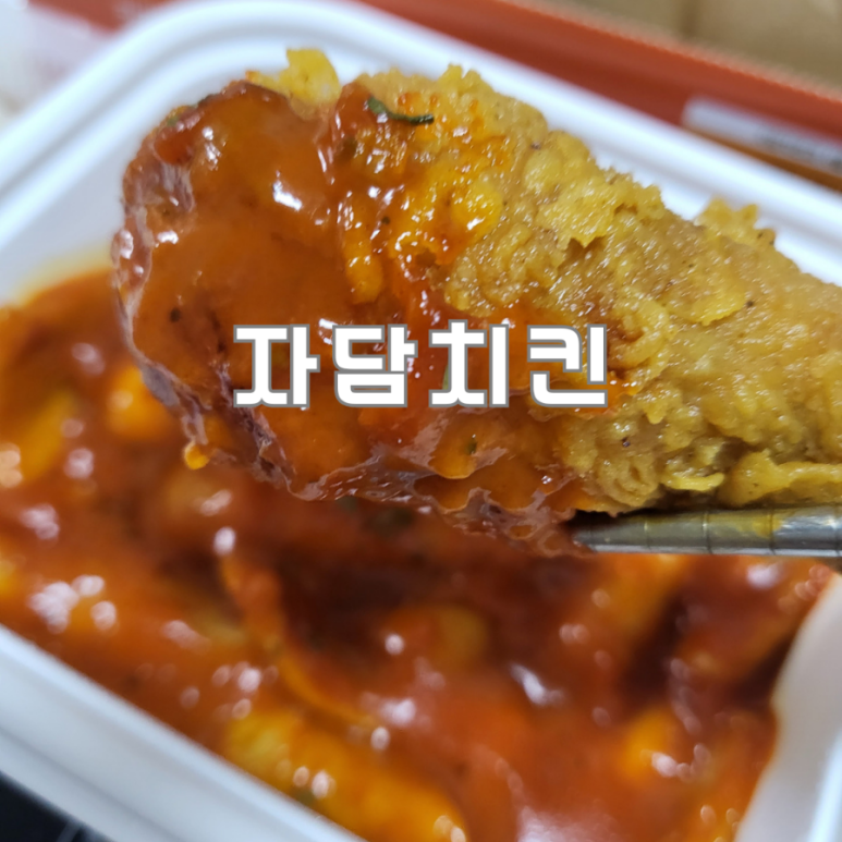 자담치킨 광주쌍촌점 이미지