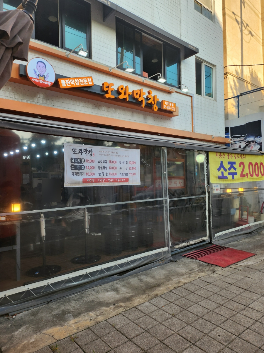 또와막창 이미지