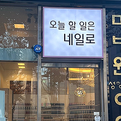 오늘일은네일 이미지