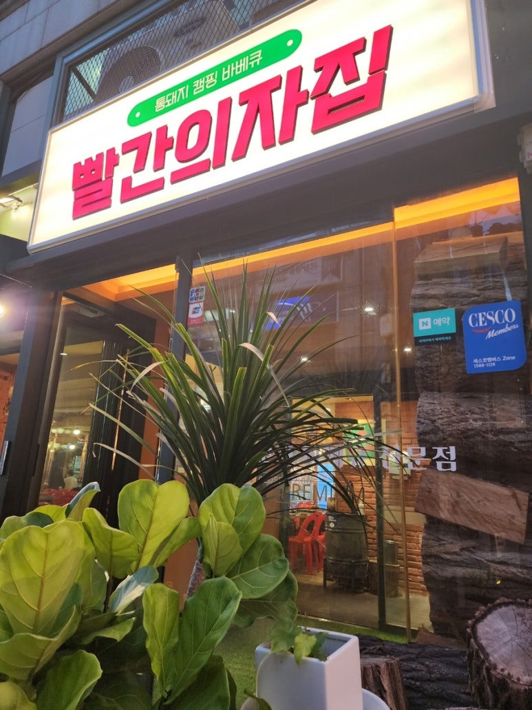 빨간의자집 강남역점 이미지