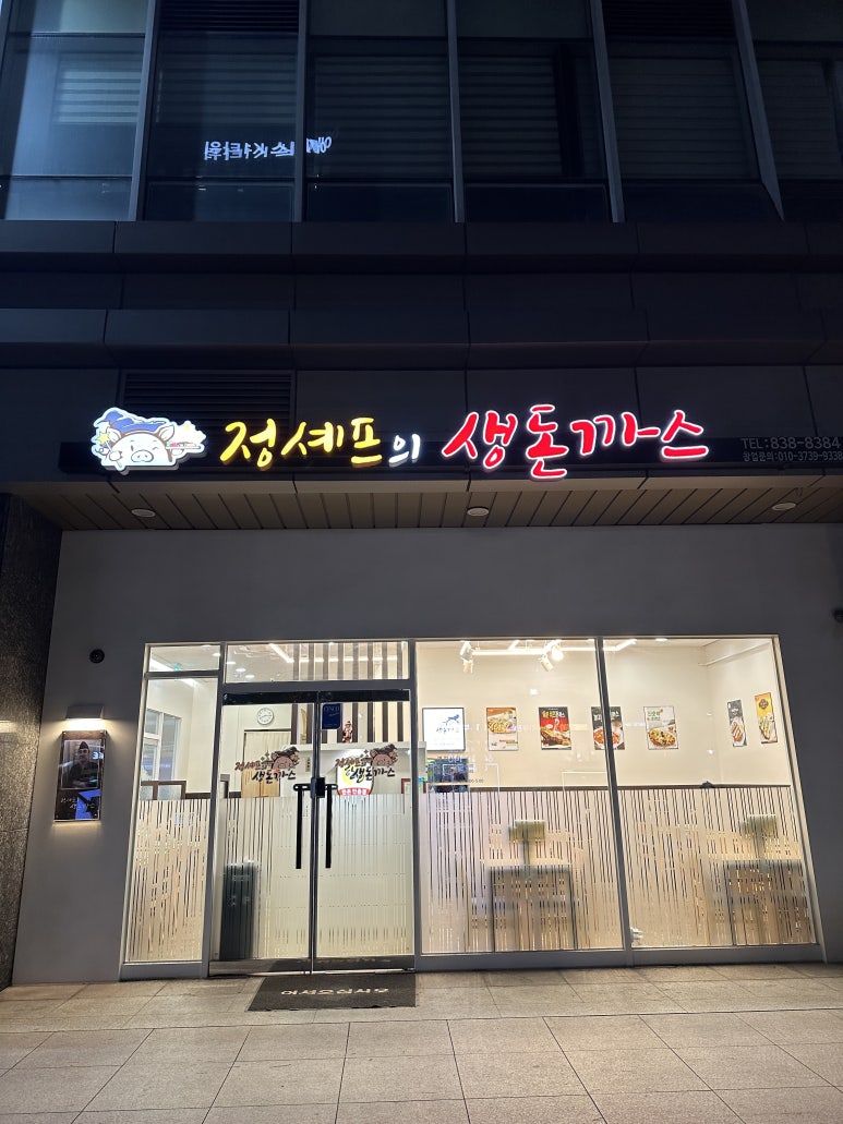 정셰프의생돈까스 이미지