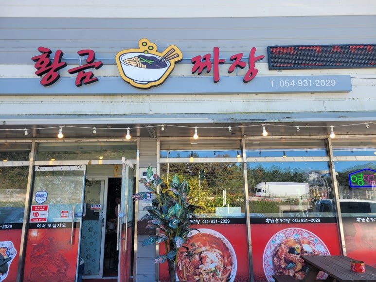 황금손짜장 이미지
