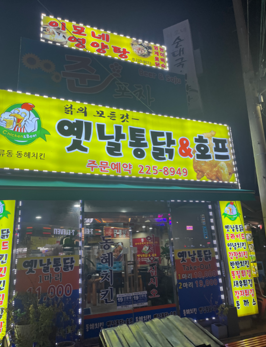 동혜치킨 이미지