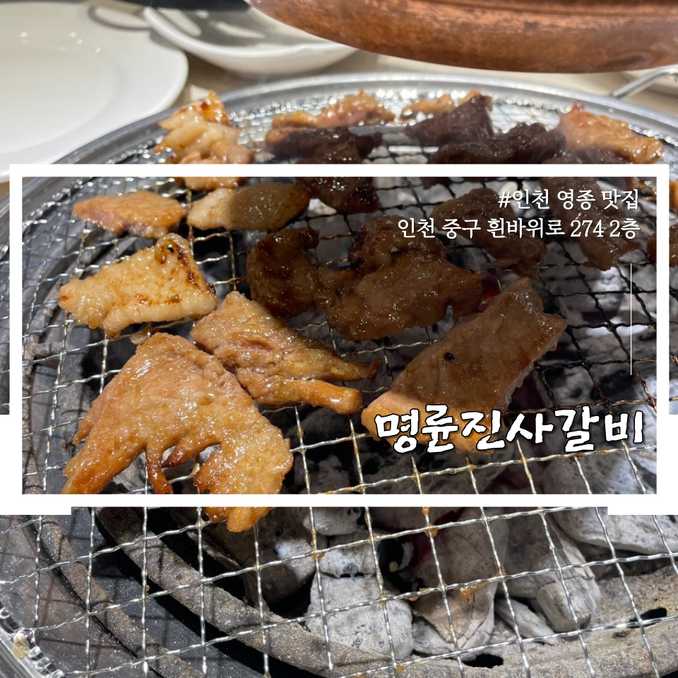 명륜진사갈비영종 이미지