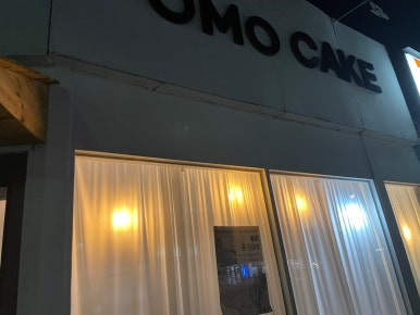 오모케이크 이미지