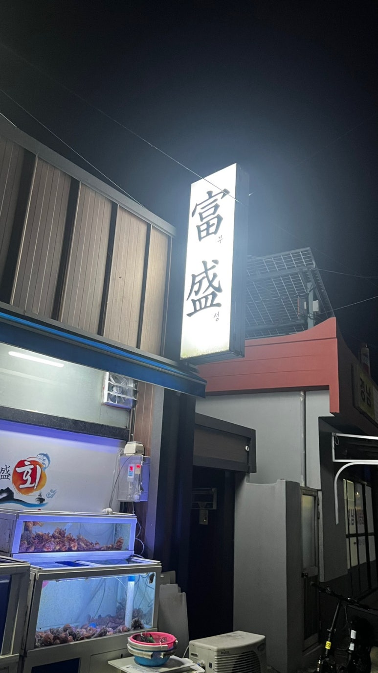 부성횟집 이미지
