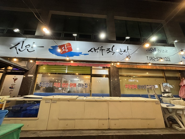 신안왕새우직판장 이미지