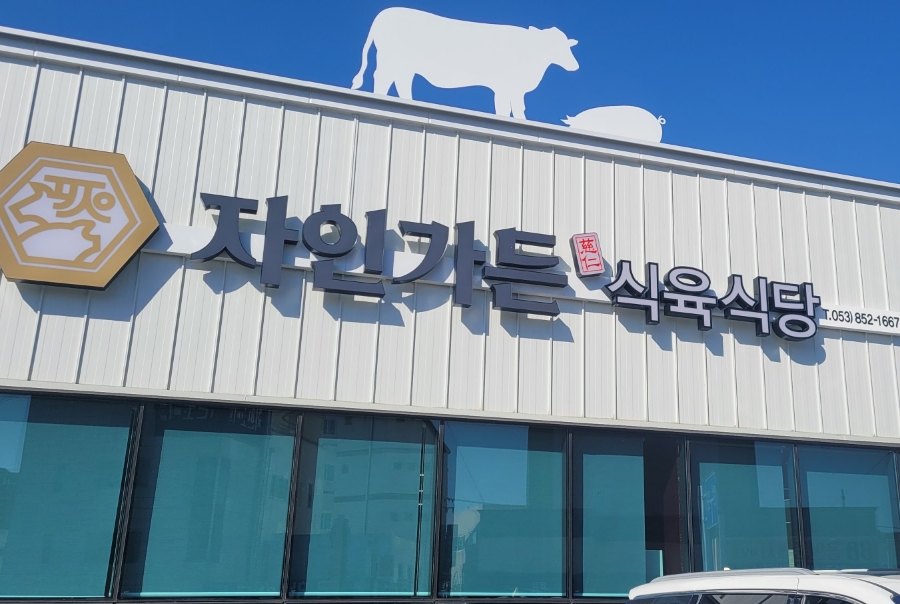 자인식육식당 이미지
