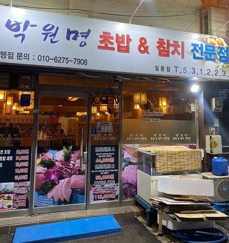 박원명초밥집 이미지