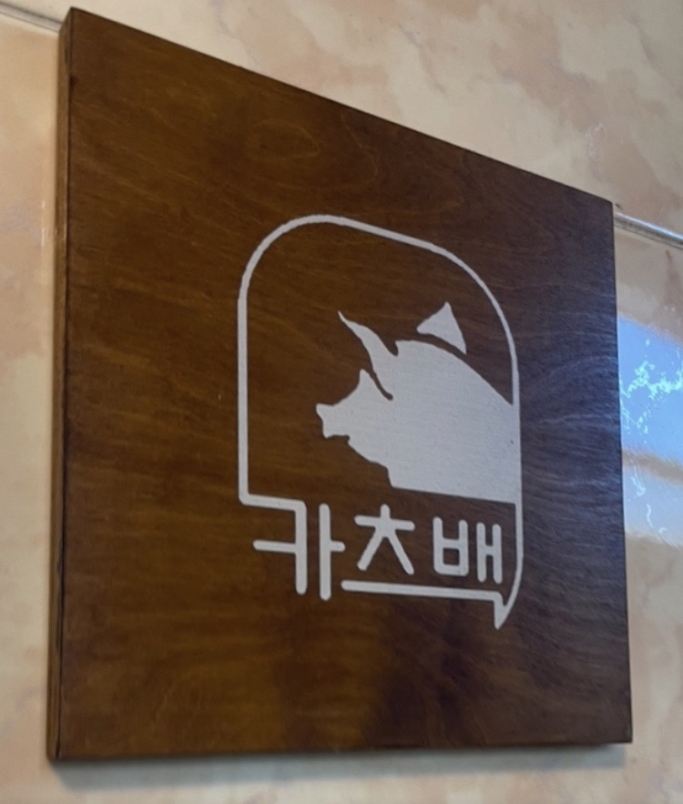 카츠백 월계점 이미지