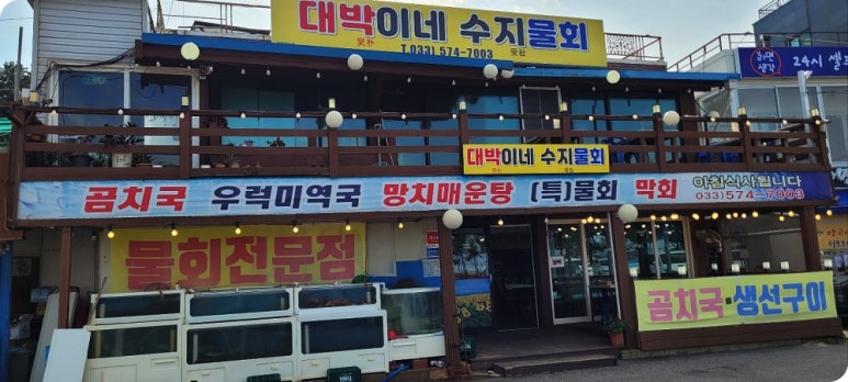대박이네수지물회 이미지