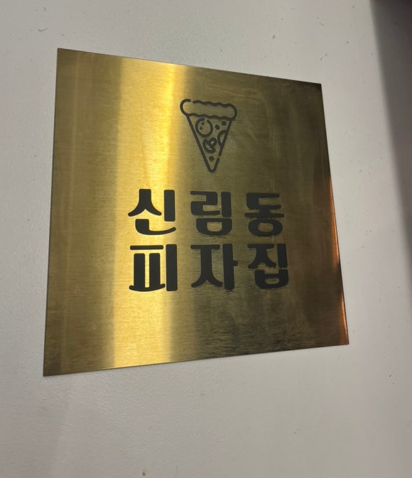 신림동피자집 이미지