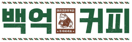 백억커피부산 이미지