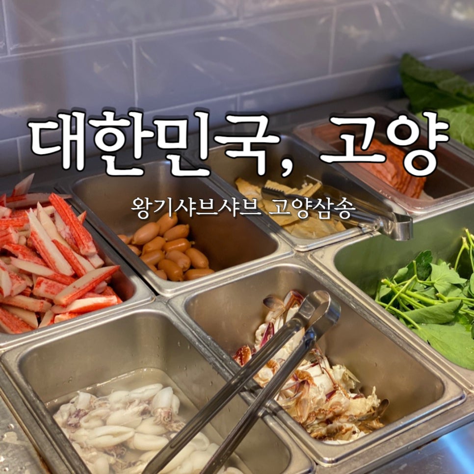 왕기샤브샤브 이미지