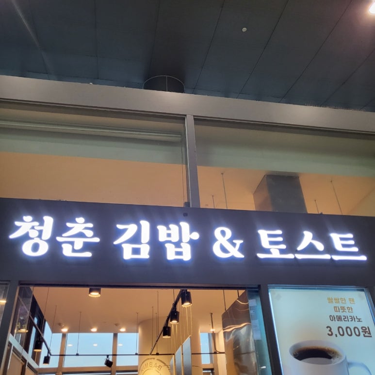 청춘김밥&토스트 이미지