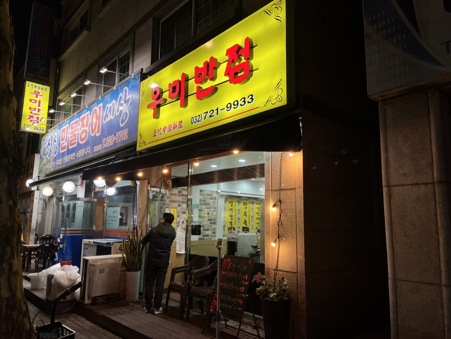 우미반점 이미지