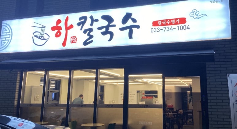 하칼국수 이미지