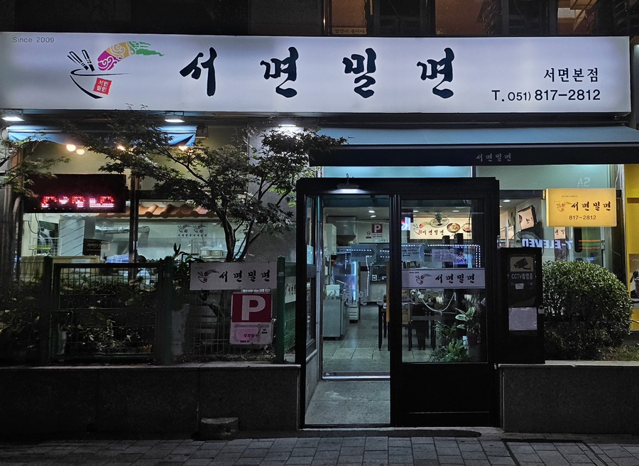 서면밀면 이미지