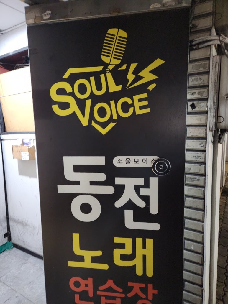 소울보이스경대 이미지