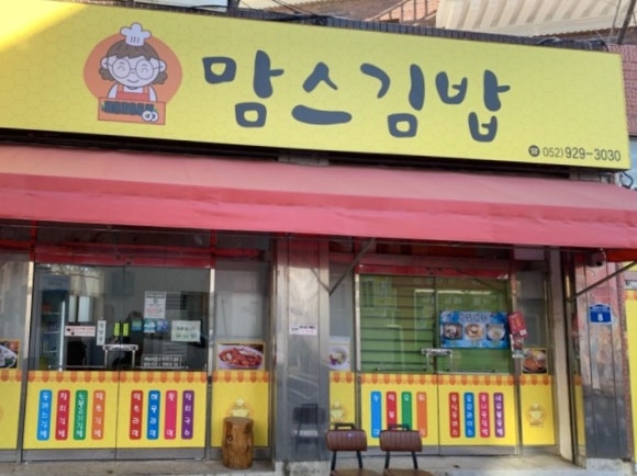 맘스김밥 이미지