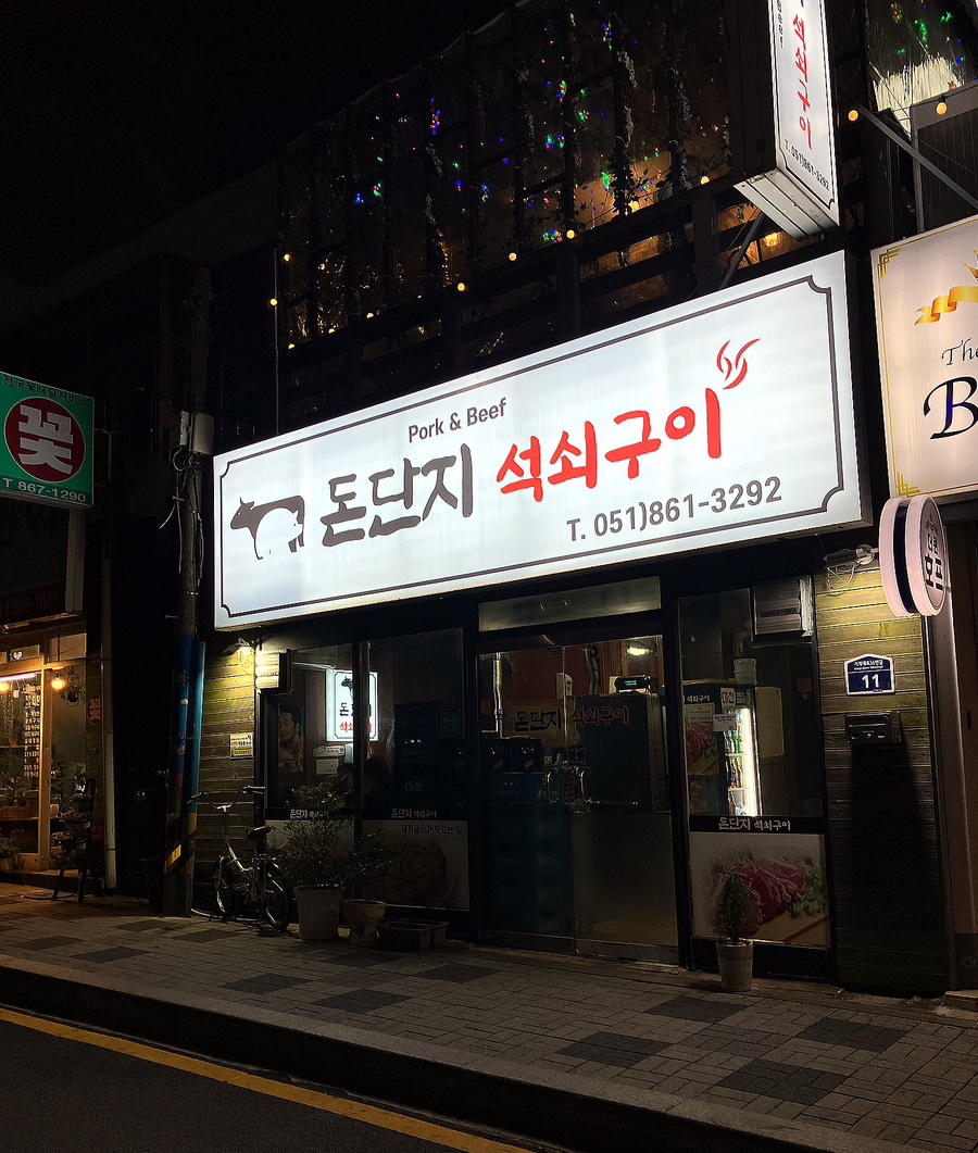 돈단지석쇠구이 이미지