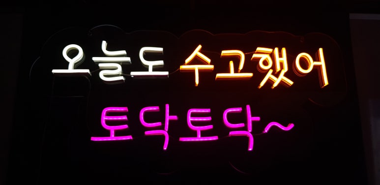 오늘도 수고했어 이미지