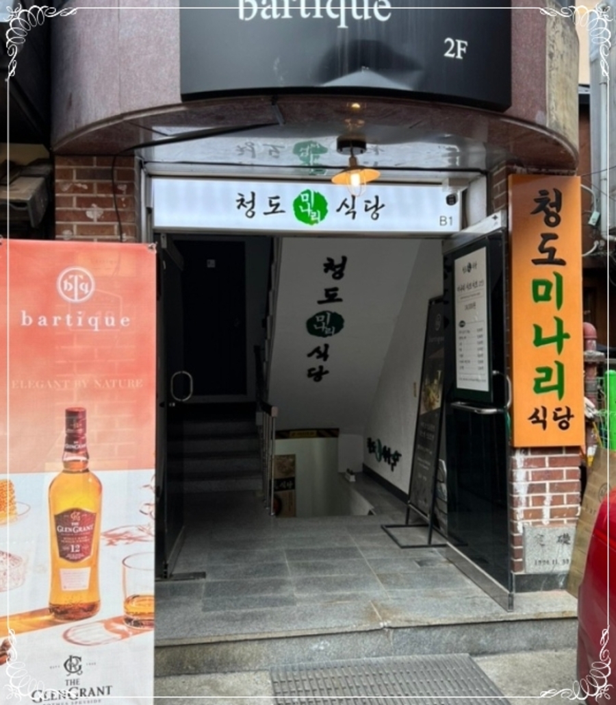 청도미나리식당 이미지